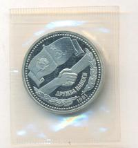 1 рубль 1981 года  Дружба навеки