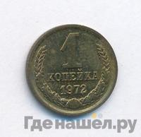 1 копейка 1972 года