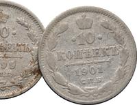 10 копеек 1899 года