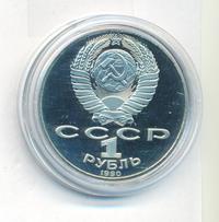 1 рубль 1990 года
