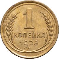 1 копейка 1926 года