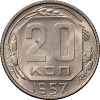 20 копеек 1957 года
