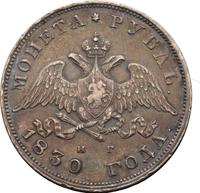 1 рубль 1830 года