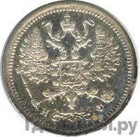 10 копеек 1881 года СПБ НФ