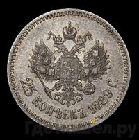 25 копеек 1889 года АГ