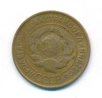 3 копейки 1932 года