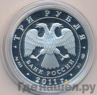 3 рубля 2011 года СПМД
