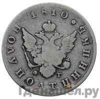 Полуполтинник 1810 года