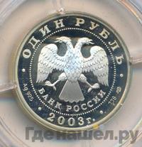 1 рубль 2003 года СПМД