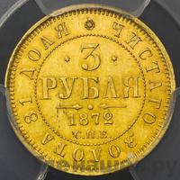 3 рубля 1872 года СПБ НI