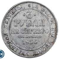 3 рубля 1836 года СПБ
