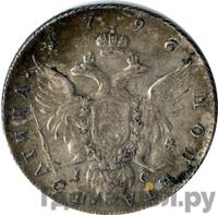 Полтина 1796 года