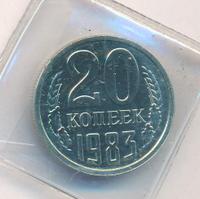 20 копеек 1983 года