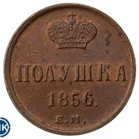 Полушка 1856 года ЕМ