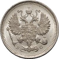 10 копеек 1915 года ВС