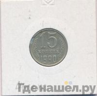 15 копеек 1990 года