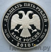25 рублей 2010 года СПМД