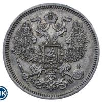20 копеек 1862 года СПБ МИ
