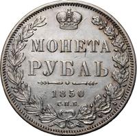 1 рубль 1850 года