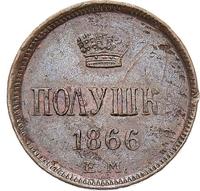 Полушка 1866 года ЕМ