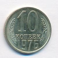 10 копеек 1976 года