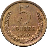 5 копеек 1970 года