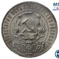 1 рубль 1922 года