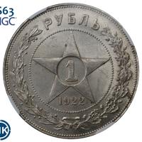 1 рубль 1922 года