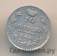 10 копеек 1815 года СПБ МФ