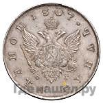 1 рубль 1807 года