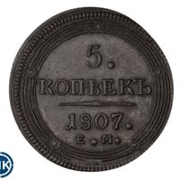 5 копеек 1807 года