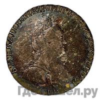 Гривенник 1793 года