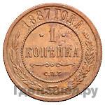 1 копейка 1887 года СПБ