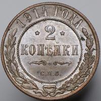 2 копейки 1914 года СПБ