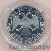 2 рубля 1994 года ММД
