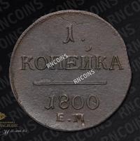 1 копейка 1800 года