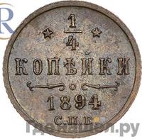 1/4 копейки 1894 года СПБ