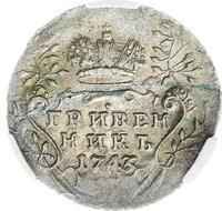Гривенник 1743 года