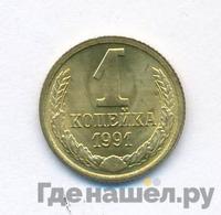 1 копейка 1991 года