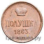 Полушка 1863 года ЕМ