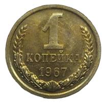 1 копейка 1967 года