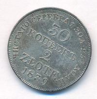 30 копеек - 2 злотых 1839 года