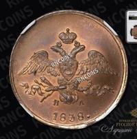 2 копейки 1838 года