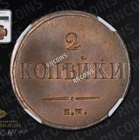 2 копейки 1838 года