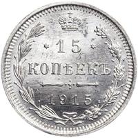 15 копеек 1915 года ВС
