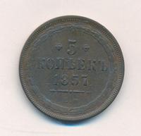 5 копеек 1857 года