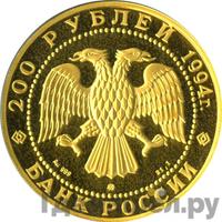 200 рублей 1994 года ММД