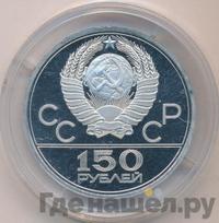 150 рублей 1978 года ЛМД