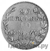 20 копеек - 40 грошей 1844 года МW Русско-Польские