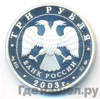 3 рубля 2003 года ММД